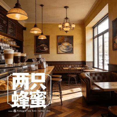 Vol.99 书店，花店，咖啡店，开个小店赔大钱。