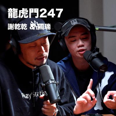 音樂節對我來說，每辦一次，就離職業生涯終點更近一步。EP29「 龍虎門247」 麥什麼音樂・SEASON2