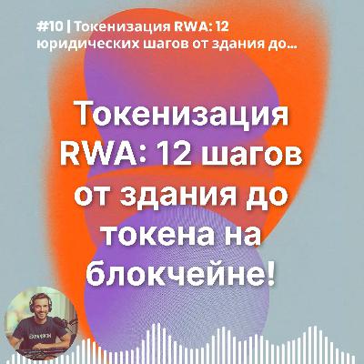 #10 | Токенизация RWA: 12 юридических шагов от здания до токена на блокчейне