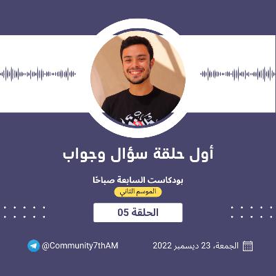 الموسم الثاني - أول حلقة سؤال وجواب 05