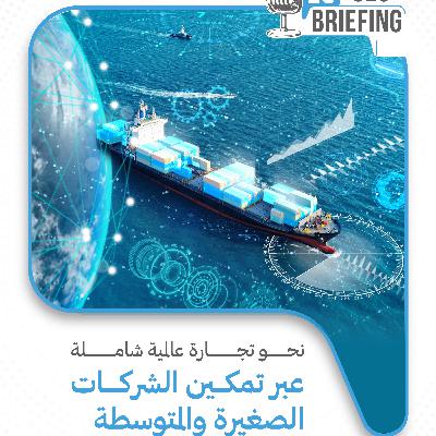 نحو تجارة عالمية شاملة عبر تمكين الشركات الصغيرة والمتوسطة