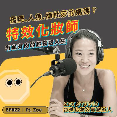 EP022｜殭屍、人魚、梅杜莎全出自她手！有血有肉的「特效化妝」人生 ft. 程薇穎 Zoe