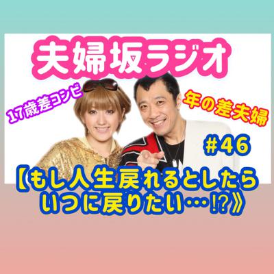 【もし人生戻れるとしたら、いつに戻りたい…⁉︎】 【もし人生戻れるとしたら、いつに戻りたい…⁉︎】