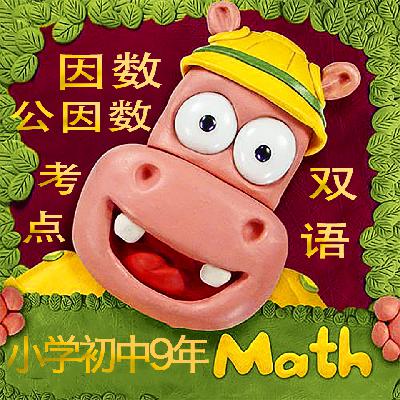 100%英语知识点挑战提升《因数第3节》Factors and Primes|中小学生数学双语学校网课堂