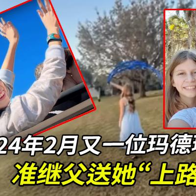 2024年2月，剛過完生日的瑪德琳失蹤了，警員在她準繼父的手機中發現了私照；她的親媽知情嗎？