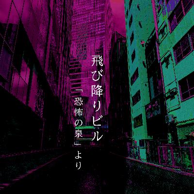 【百八夜】百二十五話『飛び降りビル』