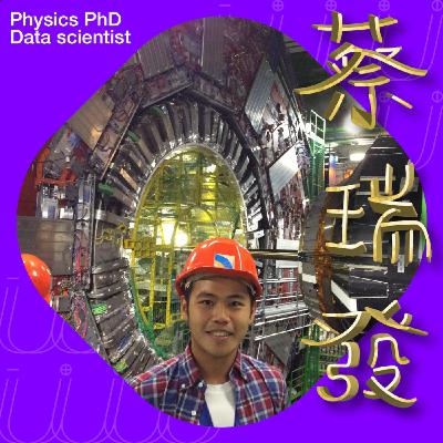 𝐔𝐔 EP5:量子力學而時習之 ft. 物理學博士/資料科學家 蔡瑞發