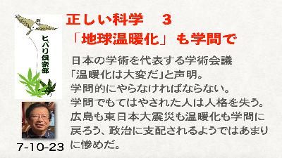 正しい科学（3）「『地球温暖化』も学問で」