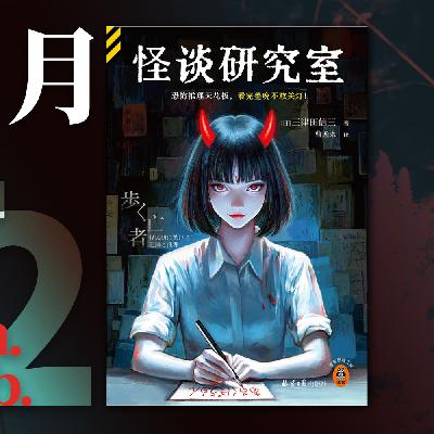 073.《怪谈研究室》投到第一，你们每个人都有责任 | 快速反应