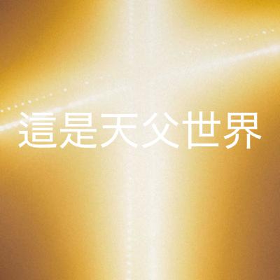 325【這是天父世界】