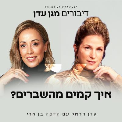 פרק 36 - איך קמים מהשברים? פרק 36 - איך קמים מהשברים?