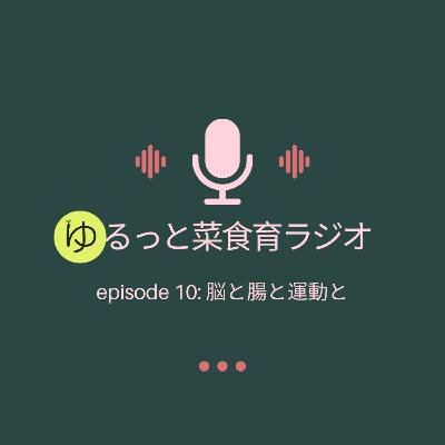 episode 10: 脳と腸と運動と