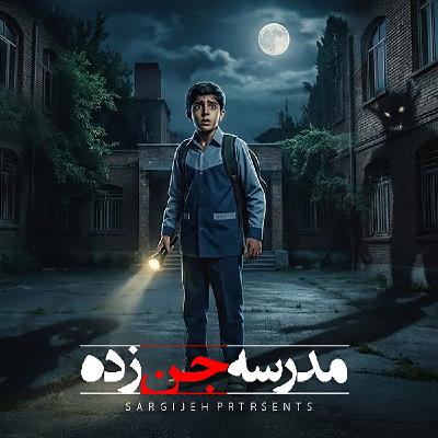 اپیزود 185: مدرسه جن زده