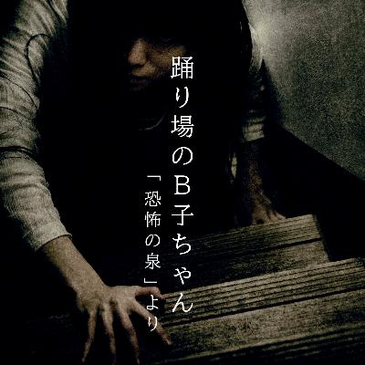 【百三十三夜】百五十話話『踊り場のBちゃん』 【百三十三夜】百五十話話『踊り場のBちゃん』