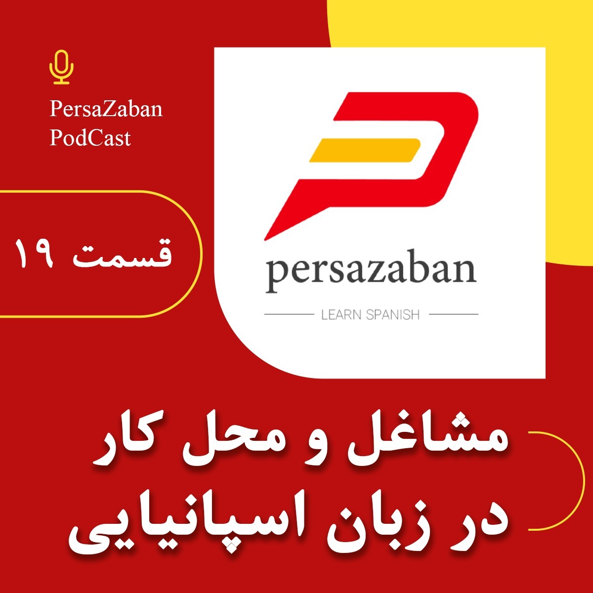 مشاغل و محل کار در زبان اسپانیایی