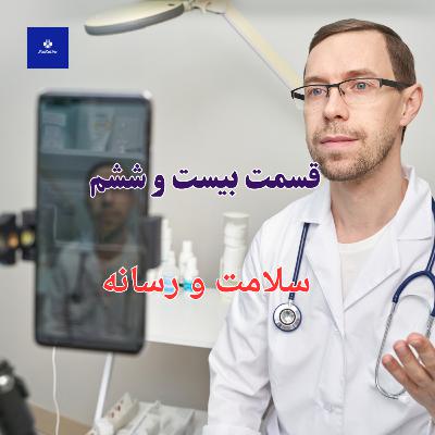 EP26 - رسانه و سلامت
