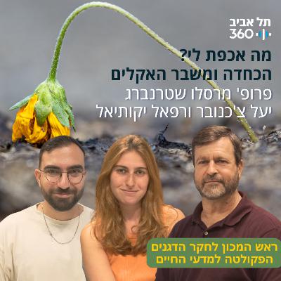 הכחדה ומשבר האקלים | מה אכפת לי