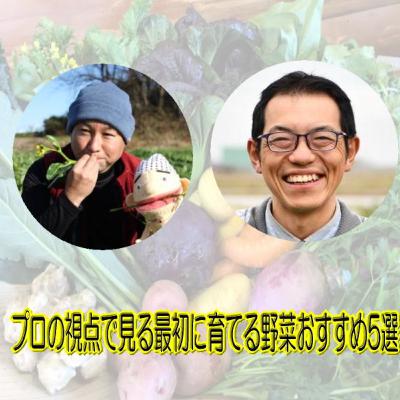 #53【SP対談】 プロの視点で見る最初に育てる野菜おすすめ5選-4