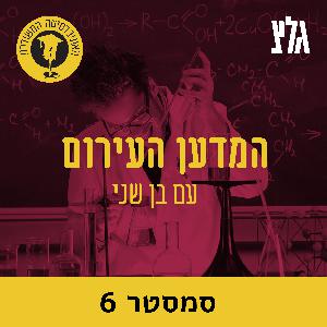 7.01: כוחו של האוכל - חברה ופוליטיקה על השולחן עם הפרופ' ניר אביאלי - חלק א'