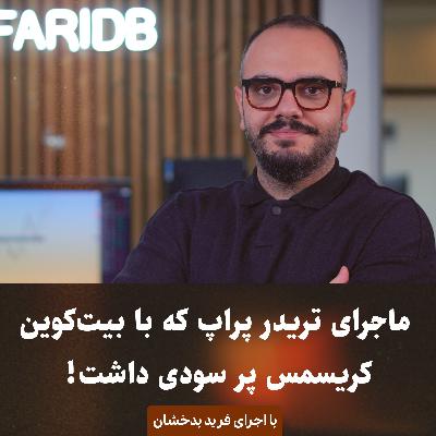 ماجرای تریدر پراپ که با بیت‌کوین، کریسمس پر سودی داشت!