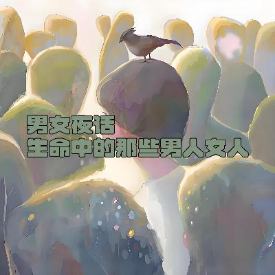 第贰壹贰期 男女夜话—生命中的那些男人女人 第贰壹贰期 男女夜话—生命中的那些男人女人