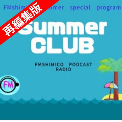 [再編集版]サマクラ 2020 第1回