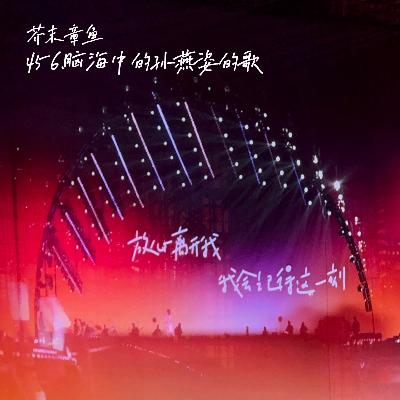 456.脑海中的孙燕姿的歌