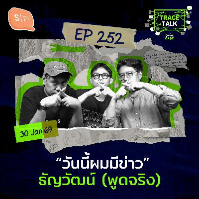 “วันนี้ผมมีข่าว” ธัญวัฒน์ (พูดจริง) | Trace Talk EP252 “วันนี้ผมมีข่าว” ธัญวัฒน์ (พูดจริง) | Trace Talk EP252