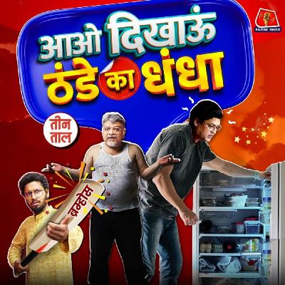 सिंगल चेसिस बॉडी, खरबूज़ का खर और फ्रिज का फ़ैमिली ड्रामा : तीन ताल, S2 124 सिंगल चेसिस बॉडी, खरबूज़ का खर और फ्रिज का फ़ैमिली ड्रामा : तीन ताल, S2 124