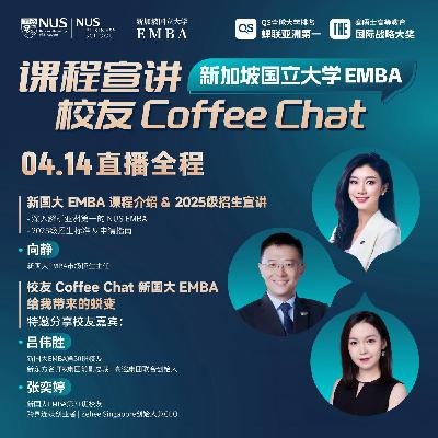 课程·校友说 | EP02【吕伟胜&张奕婷】在新国大打开全球视角，遇见更真实的自己