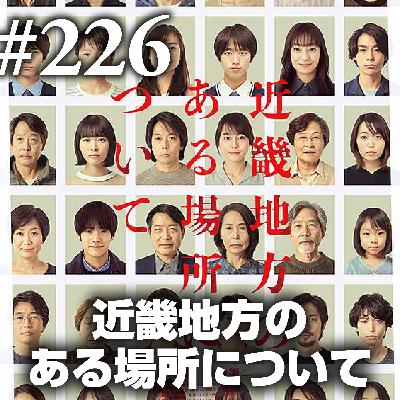 第226回(2)『近畿地方のある場所について』フェイクに求めるのはリアリティ?完成度?