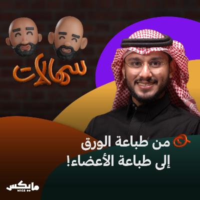 من طباعة الورق إلى طباعة الأعضاء! | معاذ بوعائشة