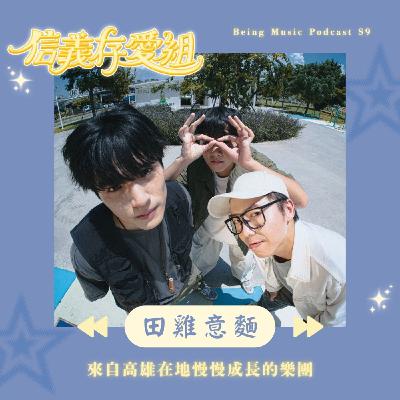 【田雞意麵】曾經觀眾只有拖鞋先生?! 〈躲在角落裡的光〉背後故事超催淚!!! 從街頭藝人到舞台演出，慢慢走向更遠的地方!