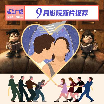 Vol.84 9月院线片来了,谁该谨慎观看? Vol.84 9月院线片来了,谁该谨慎观看?