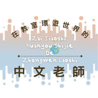 EP8【華語教學】學生離開好難過? 新手華語老師的心態調適必修課 EP8【華語教學】學生離開好難過? 新手華語老師的心態調適必修課