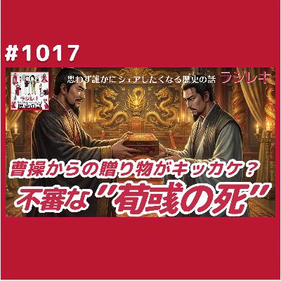 1017_曹操からの贈り物がキッカケか?荀彧の死にまつわる不審な話 1017_曹操からの贈り物がキッカケか?荀彧の死にまつわる不審な話