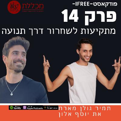 ifreeפרק 14-מתקיעות לשחרור דרך תנועה