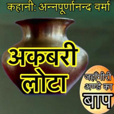 Akbari Lota story