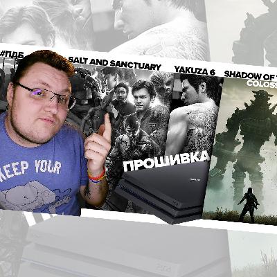 #14 – Новая Прошивка PS4, Shadow of the Colossus и Yakuza 6 #14 – Новая Прошивка PS4, Shadow of the Colossus и Yakuza 6