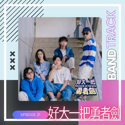 【樂團：好大一把勇者劍】BandTrack Podcast EP21｜願你在日常裡，找到自己的勇者劍／ONE TAKE LIVE｜度伊音樂