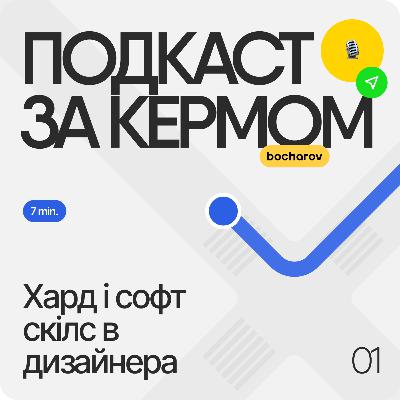 🎙Хард і софт скілс в дизайнера