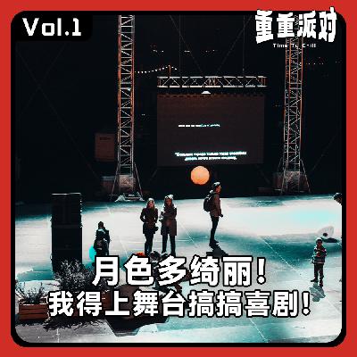vol.1 月色多绮丽！我得上舞台搞搞喜剧！