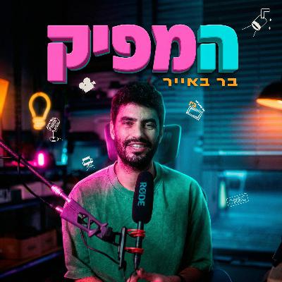 המפיק: האיש שמונע בלת״מים (וחוסך כסף)