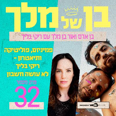 פרק 32 - פמיניזם, פוליטיקה ותיאטרון - ריקי בליך לא עושה חשבון