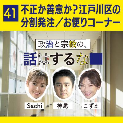 #41　不正か善意か？江戸川区の 分割発注／お便りコーナー
