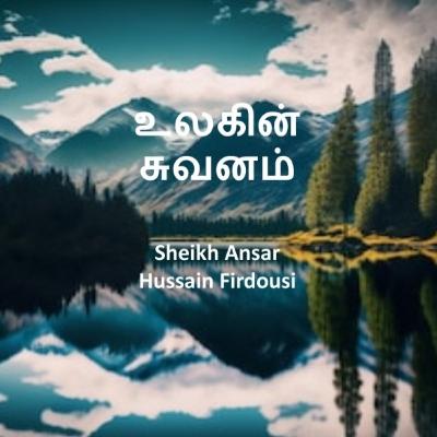 உலகின் சுவனம் ¦ Sheikh Ansar Hussain Firdousi