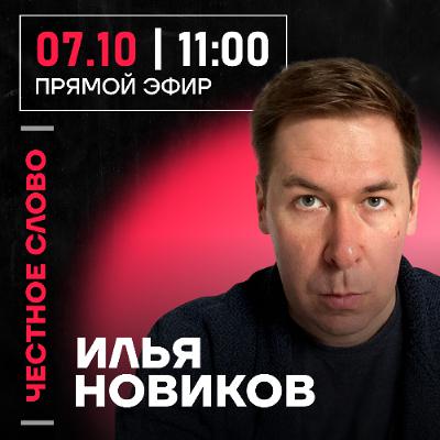 Честное слово с Ильёй Новиковым