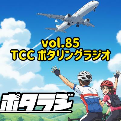 vol.85 『 恵恋のプライベート特別編 』 優里の武道館ライブ 推し活レポート 自転車 タロット占い とくしまさいくるくらぶ TCC サイクリングポッドキャスト 徳島