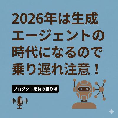 2026年は生成エージェントの時代になるので乗り遅れ注意！