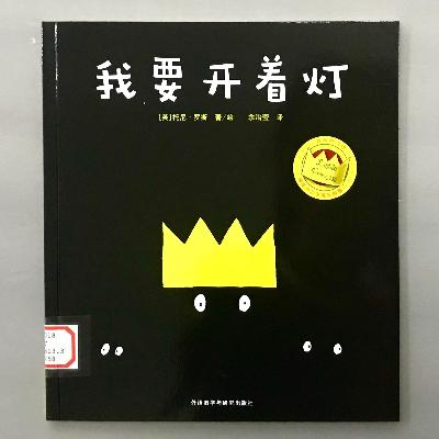 【顽皮小公主】不再害怕黑暗 - 我要开着灯